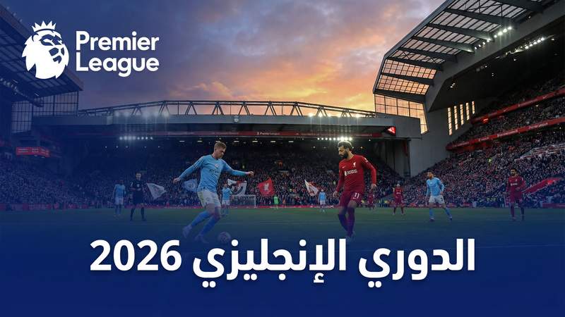 كورة 360 مقارنة مع أفضل مواقع البث 2026 - كورة 360